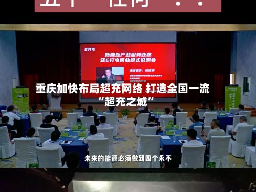 重庆加快布局超充网络 打造全国一流“超充之城”-第2张图片