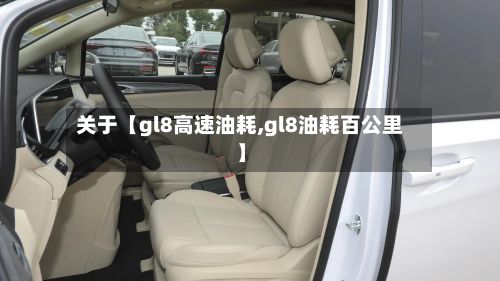 关于【gl8高速油耗,gl8油耗百公里】-第2张图片