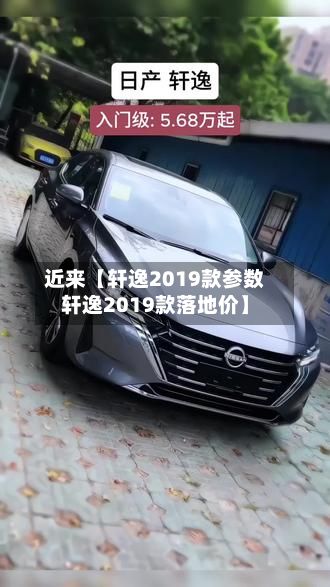 近来【轩逸2019款参数轩逸2019款落地价】