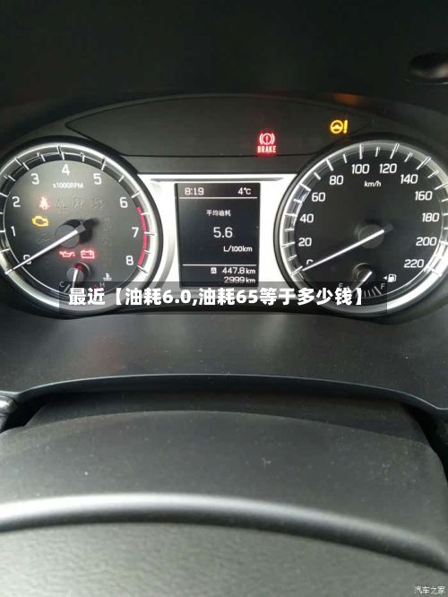 最近【油耗6.0,油耗65等于多少钱】-第2张图片