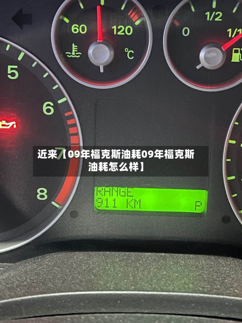 近来【09年福克斯油耗09年福克斯油耗怎么样】-第2张图片
