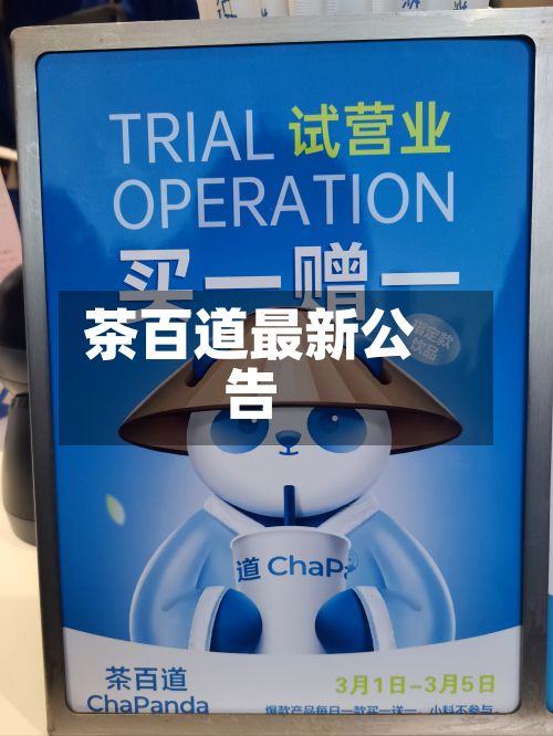 茶百道最新公告