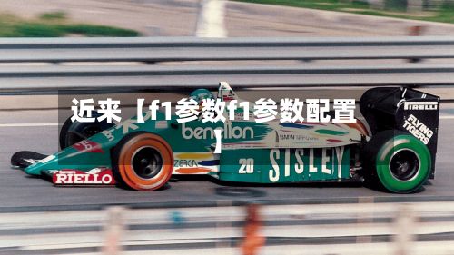 近来【f1参数f1参数配置】