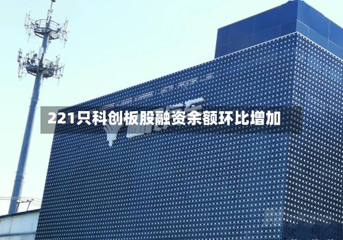 221只科创板股融资余额环比增加-第2张图片
