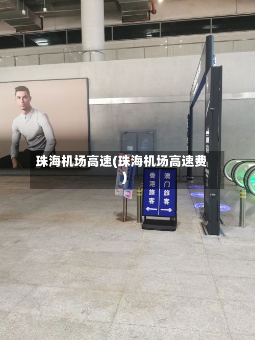 珠海机场高速(珠海机场高速费)-第2张图片