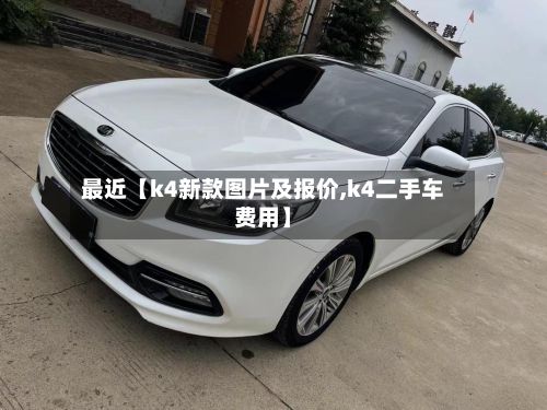 最近【k4新款图片及报价,k4二手车费用】