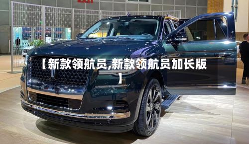 【新款领航员,新款领航员加长版】