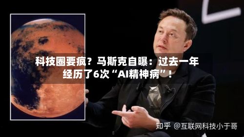 科技圈要疯？马斯克自曝：过去一年经历了6次“AI精神病”！-第2张图片