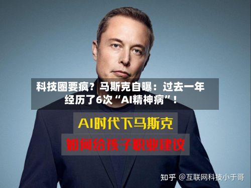 科技圈要疯？马斯克自曝：过去一年经历了6次“AI精神病”！-第3张图片