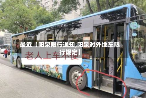 最近【阳泉限行通知,阳泉对外地车限行规定】-第3张图片