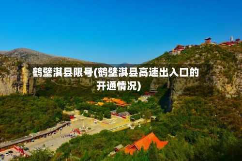 鹤壁淇县限号(鹤壁淇县高速出入口的开通情况)-第2张图片