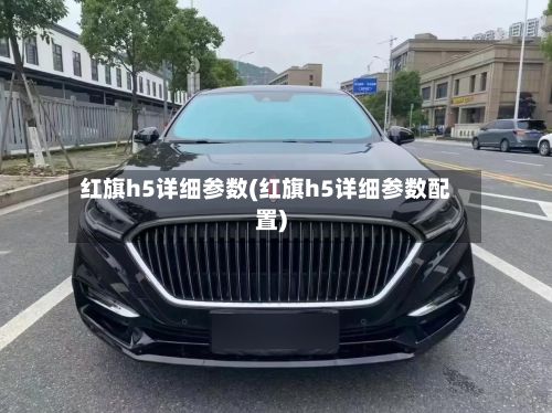 红旗h5详细参数(红旗h5详细参数配置)-第2张图片