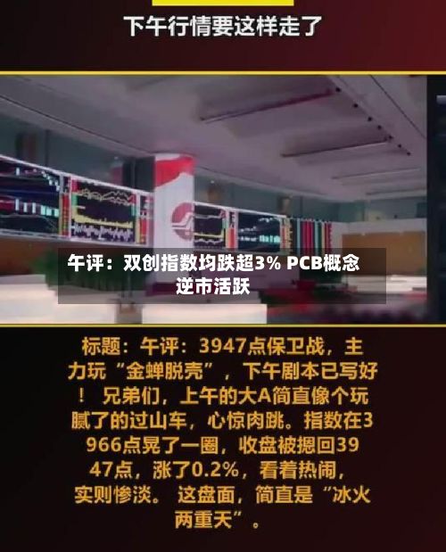 午评：双创指数均跌超3% PCB概念逆市活跃