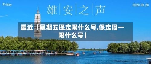 最近【星期五保定限什么号,保定周一限什么号】
