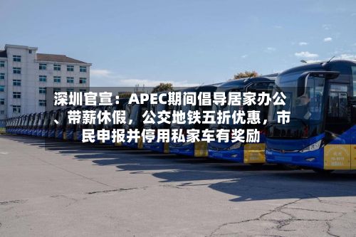 深圳官宣：APEC期间倡导居家办公、带薪休假，公交地铁五折优惠	，市民申报并停用私家车有奖励-第2张图片