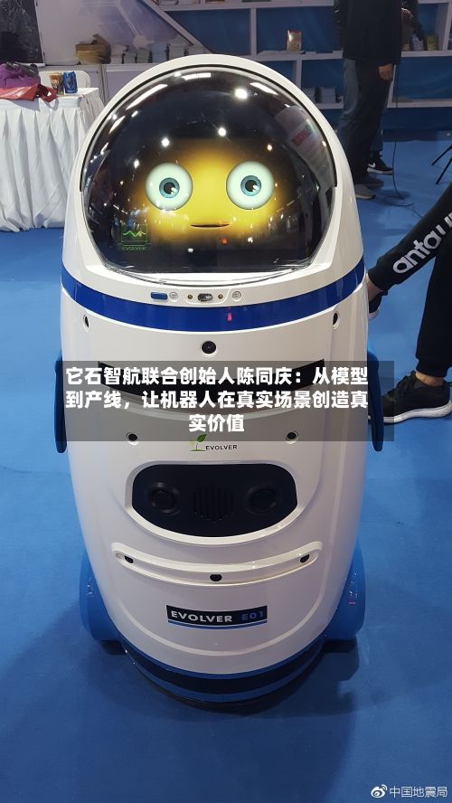 它石智航联合创始人陈同庆：从模型到产线	，让机器人在真实场景创造真实价值-第2张图片