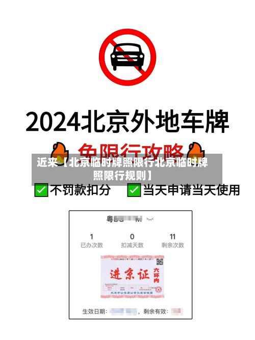 近来【北京临时牌照限行北京临时牌照限行规则】