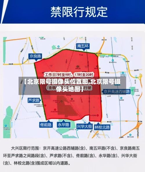 【北京限号摄像头位置图,北京限号摄像头地图】-第2张图片