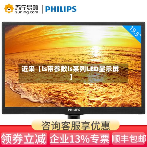 近来【ls带参数ls系列LED显示屏】-第3张图片
