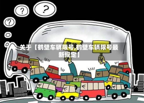 关于【鹤壁车辆限号,鹤壁车辆限号最新规定】-第2张图片