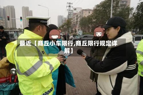 最近【商丘小车限行,商丘限行规定详解】
