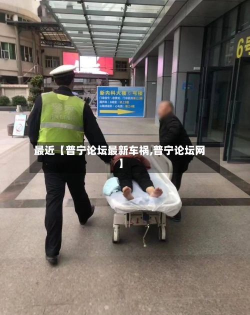 最近【普宁论坛最新车祸,普宁论坛网】-第2张图片