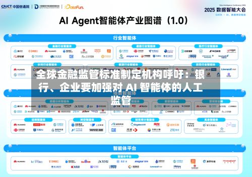 全球金融监管标准制定机构呼吁：银行	、企业要加强对 AI 智能体的人工监管-第2张图片