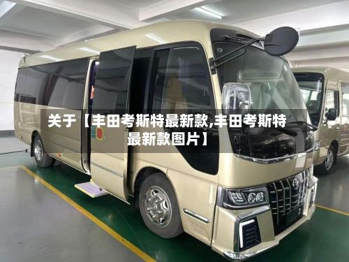 关于【丰田考斯特最新款,丰田考斯特最新款图片】