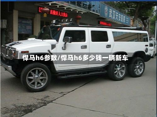 悍马h6参数/悍马h6多少钱一辆新车-第2张图片