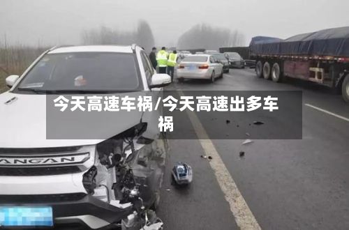 今天高速车祸/今天高速出多车祸