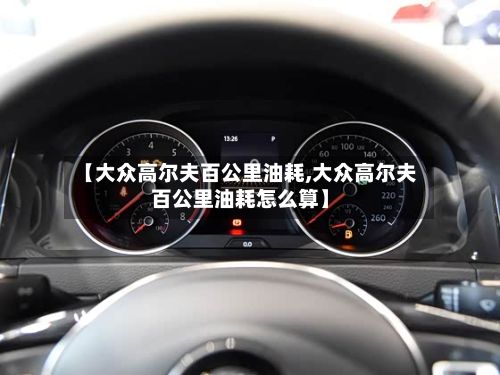 【大众高尔夫百公里油耗,大众高尔夫百公里油耗怎么算】-第2张图片