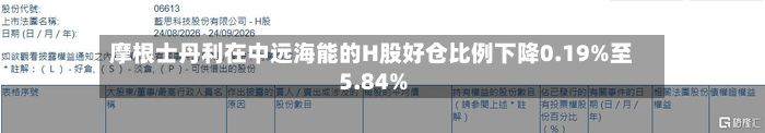 摩根士丹利在中远海能的H股好仓比例下降0.19%至5.84%
