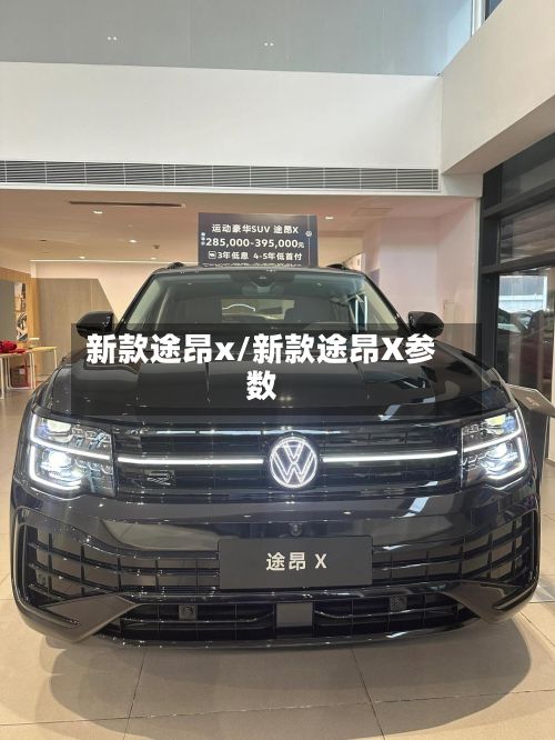 新款途昂x/新款途昂X参数-第3张图片