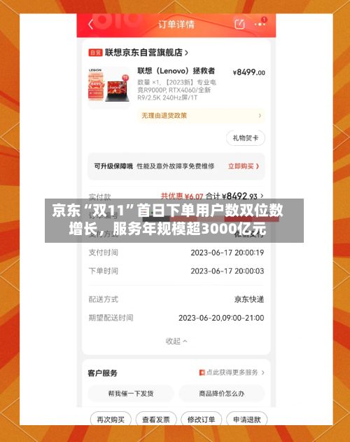 京东“双11”首日下单用户数双位数增长，服务年规模超3000亿元