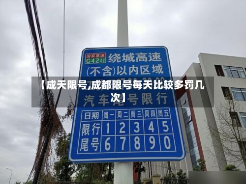 【成天限号,成都限号每天比较多罚几次】