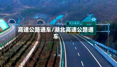 高速公路通车/湖北高速公路通车-第3张图片