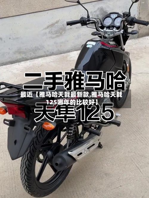 最近【雅马哈天戟最新款,雅马哈天戟125哪年的比较好】-第2张图片