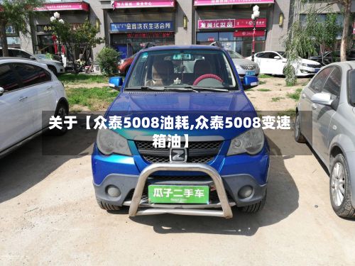 关于【众泰5008油耗,众泰5008变速箱油】-第2张图片