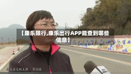 【康乐限行,康乐出行APP能查到哪些信息】