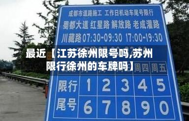 最近【江苏徐州限号吗,苏州限行徐州的车牌吗】