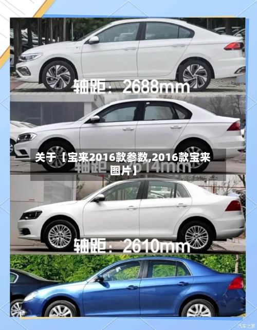 关于【宝来2016款参数,2016款宝来图片】-第2张图片