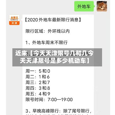 近来【今天天津限号几和几今天天津限号是多少机动车】-第3张图片