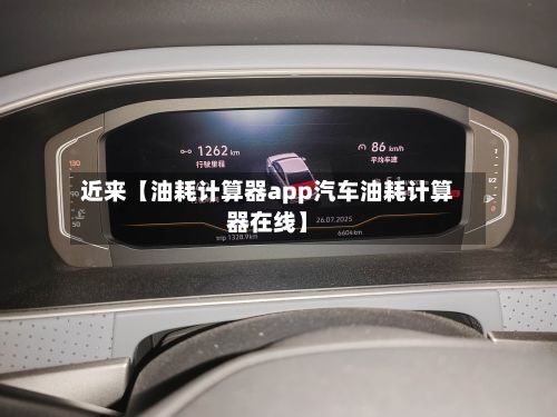 近来【油耗计算器app汽车油耗计算器在线】-第2张图片