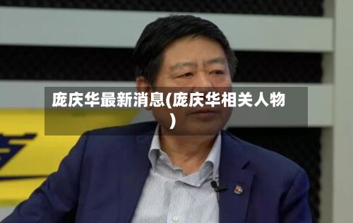 庞庆华最新消息(庞庆华相关人物)