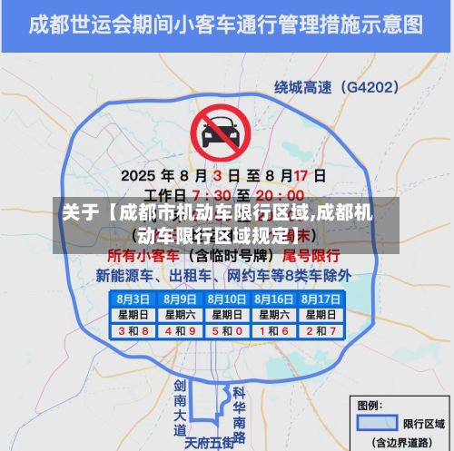 关于【成都市机动车限行区域,成都机动车限行区域规定】-第2张图片