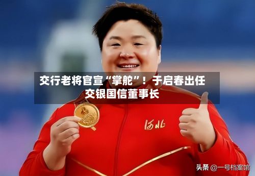 交行老将官宣“掌舵”！于启春出任交银国信董事长-第2张图片