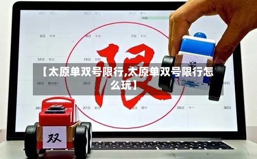 【太原单双号限行,太原单双号限行怎么玩】