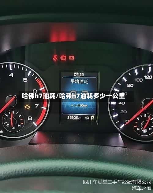 哈佛h7油耗/哈弗h7油耗多少一公里-第3张图片