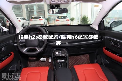 哈弗h2s参数配置/哈弗h6配置参数表
