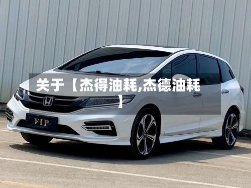 关于【杰得油耗,杰德油耗】-第3张图片
